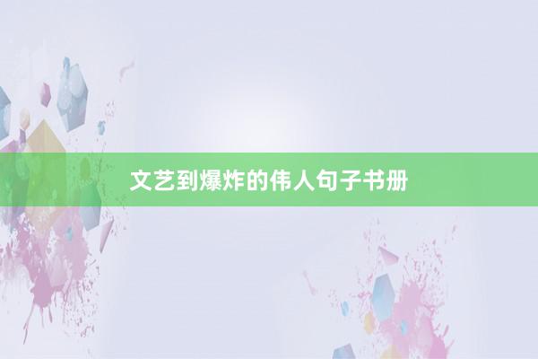 文艺到爆炸的伟人句子书册