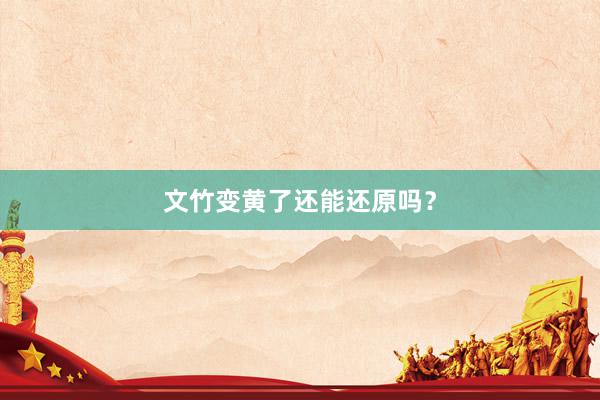 文竹变黄了还能还原吗？