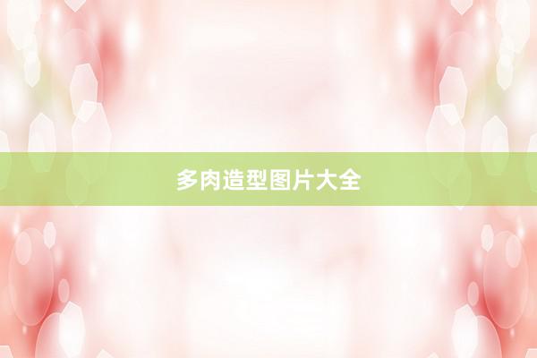 多肉造型图片大全